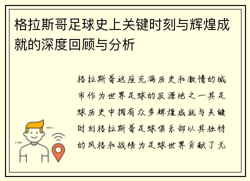 格拉斯哥足球史上关键时刻与辉煌成就的深度回顾与分析