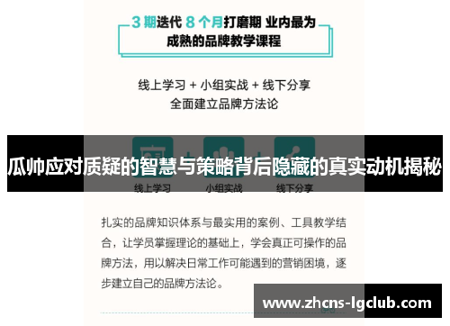 瓜帅应对质疑的智慧与策略背后隐藏的真实动机揭秘