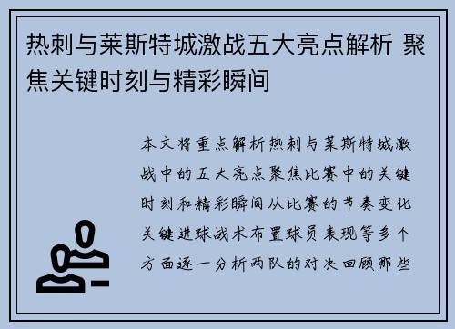 热刺与莱斯特城激战五大亮点解析 聚焦关键时刻与精彩瞬间