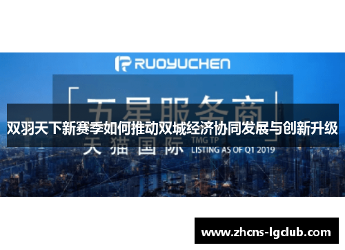 双羽天下新赛季如何推动双城经济协同发展与创新升级