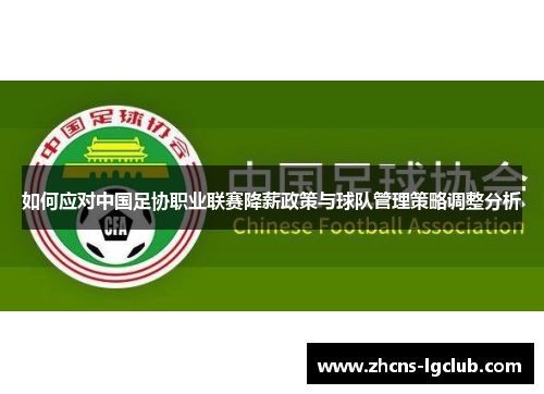 如何应对中国足协职业联赛降薪政策与球队管理策略调整分析