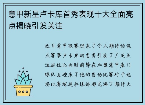 意甲新星卢卡库首秀表现十大全面亮点揭晓引发关注