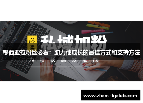 穆西亚拉粉丝必看：助力他成长的最佳方式和支持方法