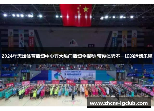 2024年天坛体育活动中心五大热门活动全揭秘 带你体验不一样的运动乐趣