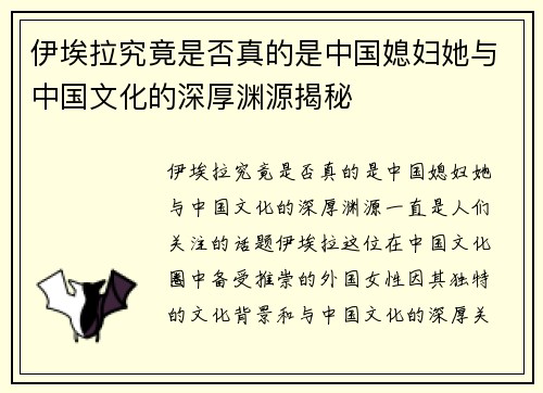 伊埃拉究竟是否真的是中国媳妇她与中国文化的深厚渊源揭秘