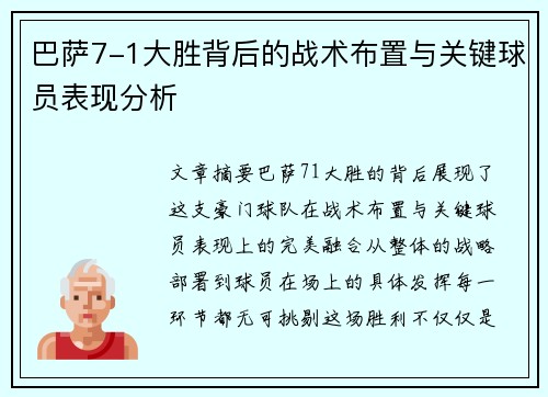 巴萨7-1大胜背后的战术布置与关键球员表现分析