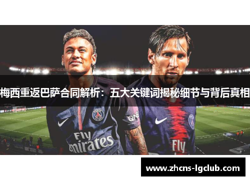 梅西重返巴萨合同解析：五大关键词揭秘细节与背后真相