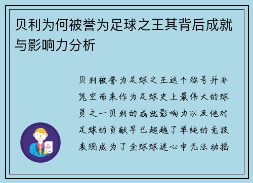 贝利为何被誉为足球之王其背后成就与影响力分析