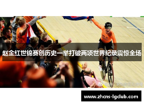 赵金红世锦赛创历史一举打破两项世界纪录震惊全场