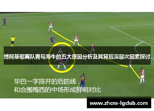 博阿基耶离队青岛海牛的五大原因分析及其背后深层次因素探讨