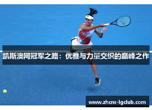 凯斯澳网冠军之路：优雅与力量交织的巅峰之作