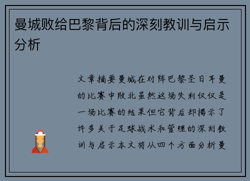 曼城败给巴黎背后的深刻教训与启示分析