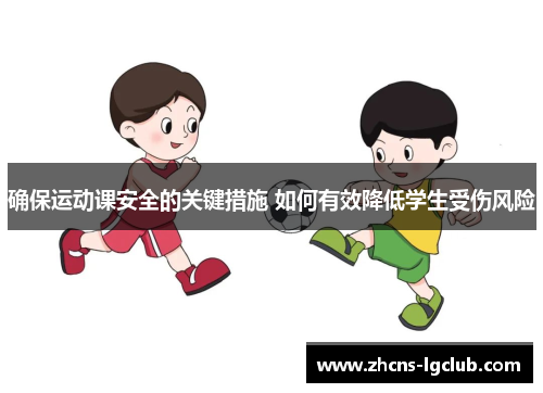 确保运动课安全的关键措施 如何有效降低学生受伤风险