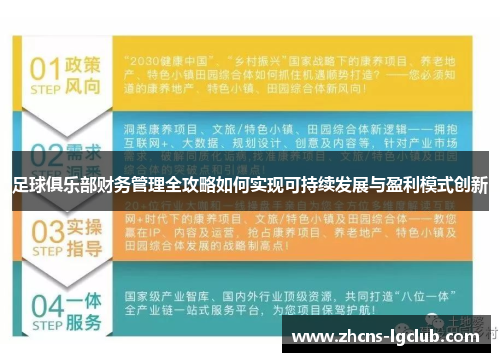 足球俱乐部财务管理全攻略如何实现可持续发展与盈利模式创新