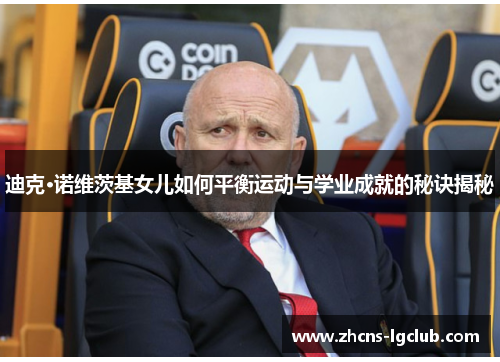迪克·诺维茨基女儿如何平衡运动与学业成就的秘诀揭秘