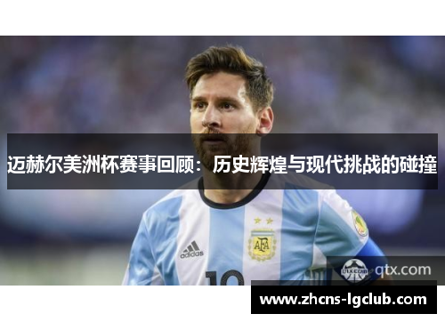 迈赫尔美洲杯赛事回顾：历史辉煌与现代挑战的碰撞