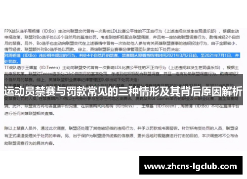 运动员禁赛与罚款常见的三种情形及其背后原因解析