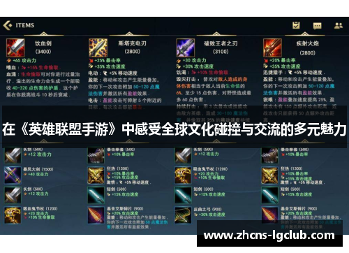 在《英雄联盟手游》中感受全球文化碰撞与交流的多元魅力
