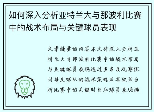 如何深入分析亚特兰大与那波利比赛中的战术布局与关键球员表现