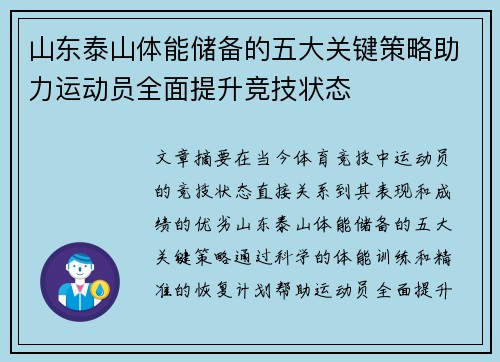山东泰山体能储备的五大关键策略助力运动员全面提升竞技状态