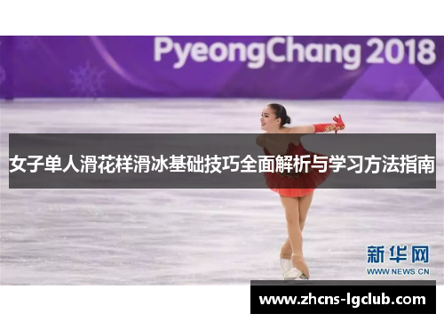 女子单人滑花样滑冰基础技巧全面解析与学习方法指南