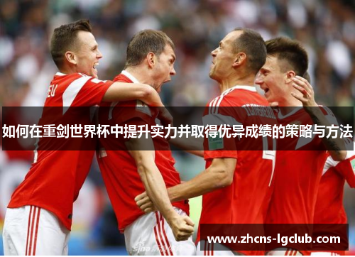 如何在重剑世界杯中提升实力并取得优异成绩的策略与方法