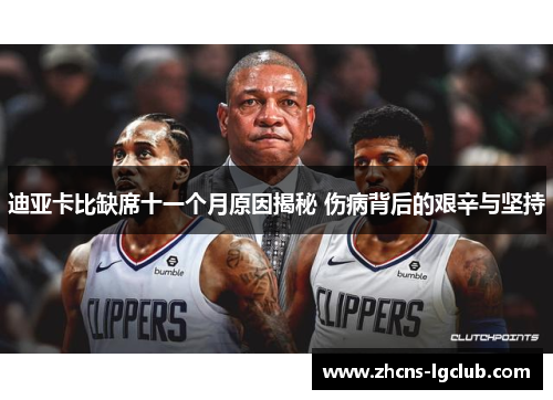 迪亚卡比缺席十一个月原因揭秘 伤病背后的艰辛与坚持