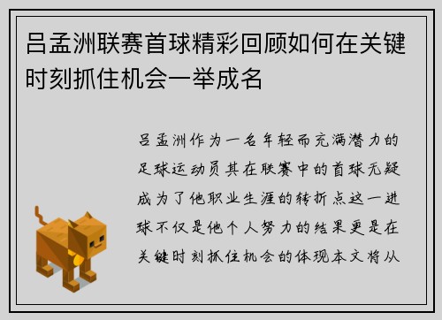 吕孟洲联赛首球精彩回顾如何在关键时刻抓住机会一举成名