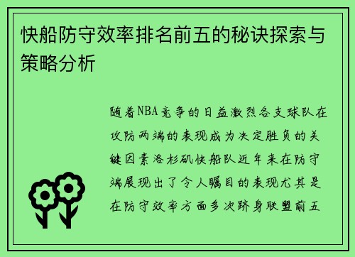 快船防守效率排名前五的秘诀探索与策略分析