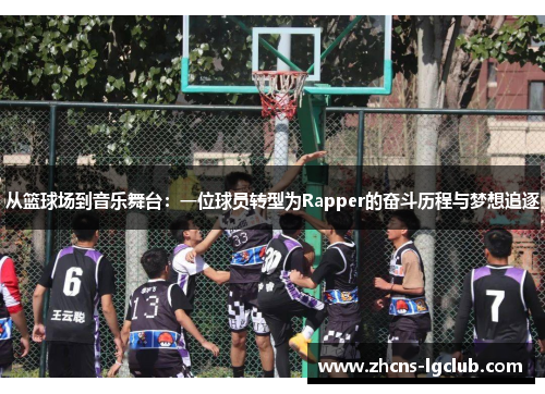 从篮球场到音乐舞台：一位球员转型为Rapper的奋斗历程与梦想追逐
