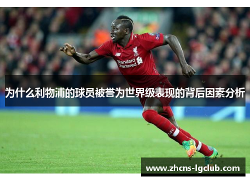 为什么利物浦的球员被誉为世界级表现的背后因素分析