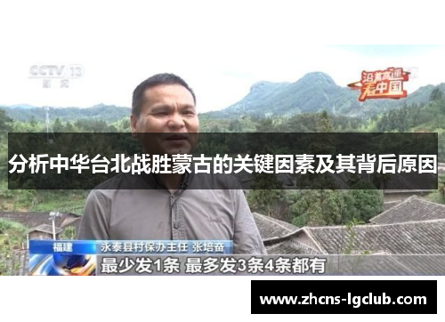 分析中华台北战胜蒙古的关键因素及其背后原因