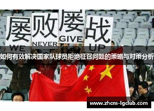 如何有效解决国家队球员拒绝征召问题的策略与对策分析
