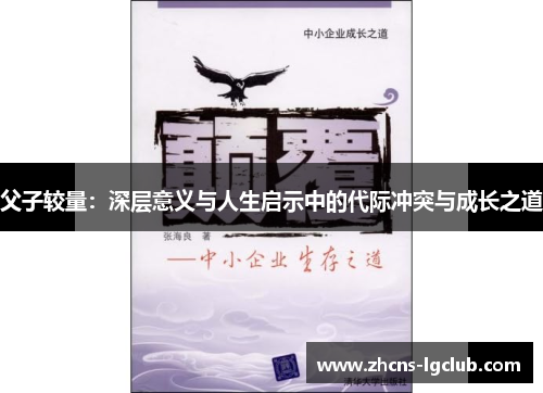 父子较量：深层意义与人生启示中的代际冲突与成长之道