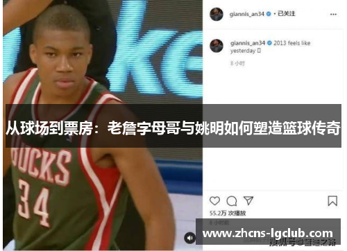 从球场到票房：老詹字母哥与姚明如何塑造篮球传奇