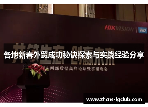 各地新春外贸成功秘诀探索与实战经验分享