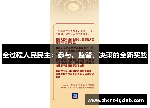 全过程人民民主：参与、监督、决策的全新实践