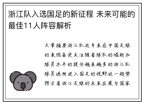 浙江队入选国足的新征程 未来可能的最佳11人阵容解析