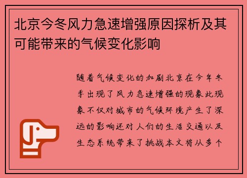 北京今冬风力急速增强原因探析及其可能带来的气候变化影响