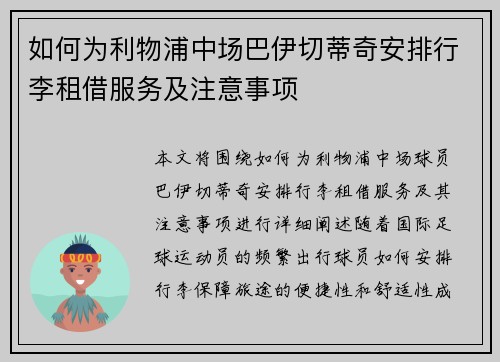 如何为利物浦中场巴伊切蒂奇安排行李租借服务及注意事项