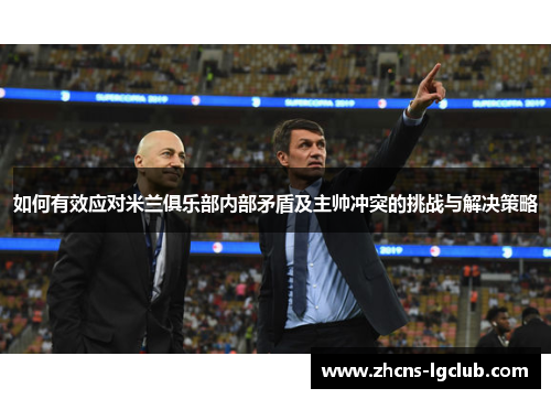 如何有效应对米兰俱乐部内部矛盾及主帅冲突的挑战与解决策略