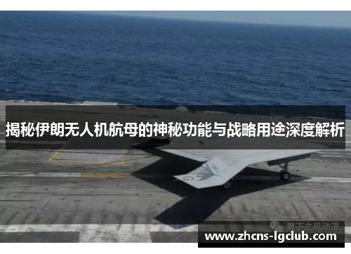 揭秘伊朗无人机航母的神秘功能与战略用途深度解析