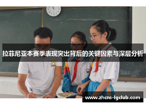 拉菲尼亚本赛季表现突出背后的关键因素与深层分析