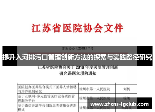 提升入河排污口管理创新方法的探索与实践路径研究