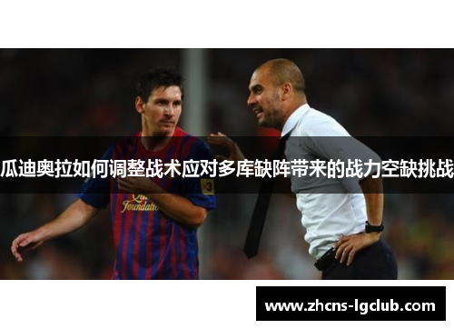 瓜迪奥拉如何调整战术应对多库缺阵带来的战力空缺挑战