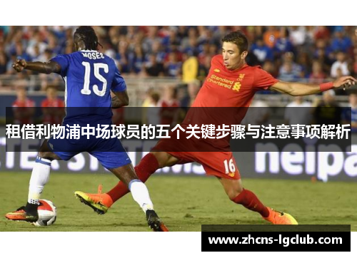 租借利物浦中场球员的五个关键步骤与注意事项解析