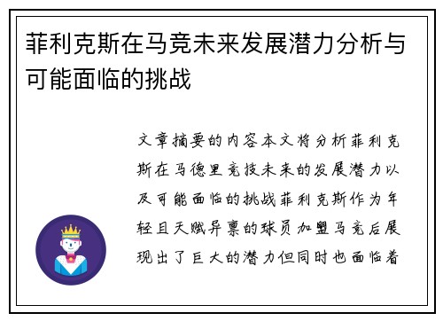 菲利克斯在马竞未来发展潜力分析与可能面临的挑战