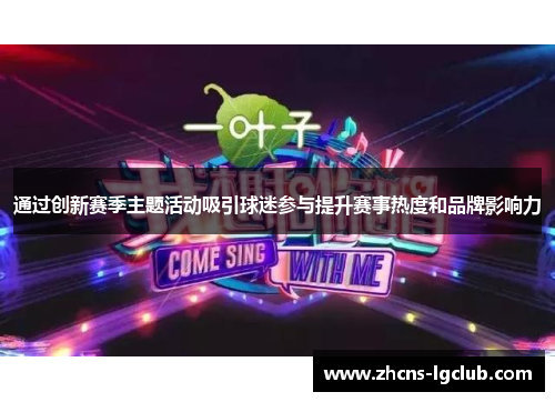 通过创新赛季主题活动吸引球迷参与提升赛事热度和品牌影响力