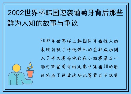 2002世界杯韩国逆袭葡萄牙背后那些鲜为人知的故事与争议