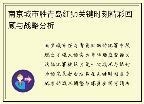 南京城市胜青岛红狮关键时刻精彩回顾与战略分析